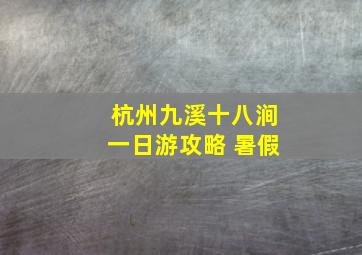 杭州九溪十八涧一日游攻略 暑假